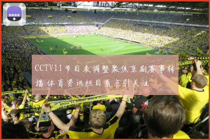 CCTV11节目表调整聚焦京剧赛事转播 体育资讯栏目看点引关注