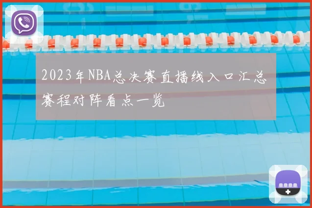 2023年NBA总决赛直播线入口汇总 赛程对阵看点一览