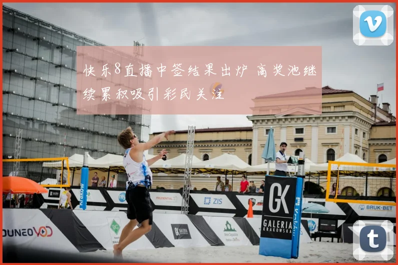 快乐8直播中签结果出炉 高奖池继续累积吸引彩民关注